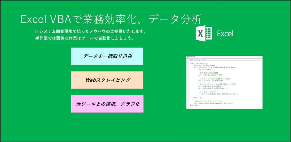 業務効率化】【データ分析】高品質で使いやすいExcel VBAを作成