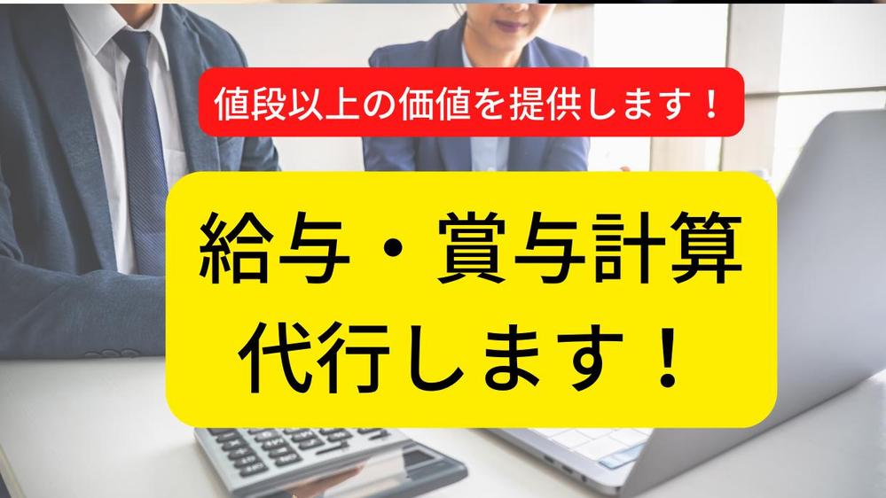 給与・賞与計算の代行と給与明細書など必要な書類を作成します