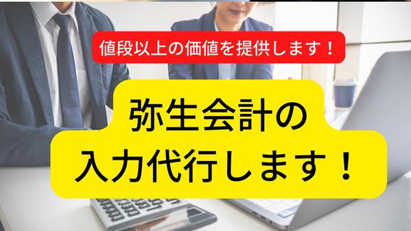 弥生会計の入力代行（個人事業主、中小法人様対象）します