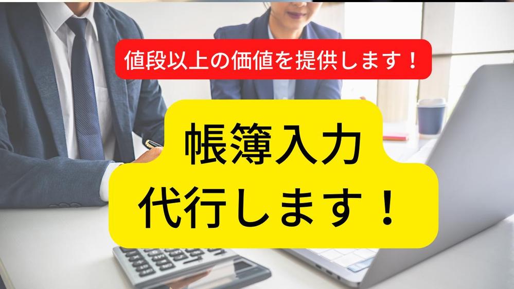 記帳代行と、試算表作成などのその他必要な作業を行います