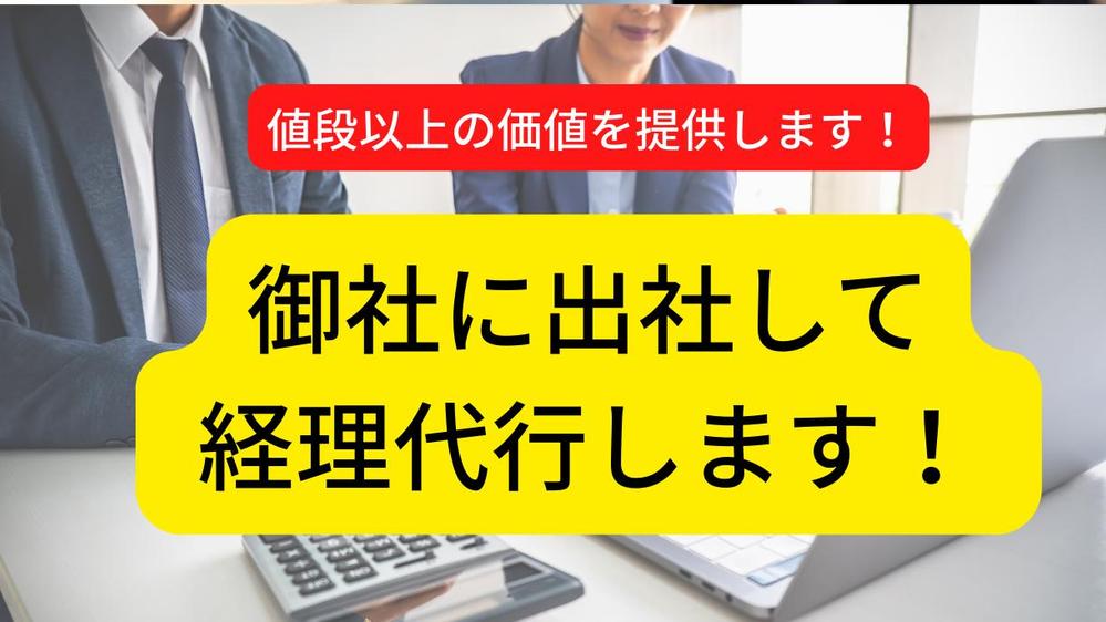 【都内近郊】オフィスにお伺いして経理代行（記帳代行、給与計算など）します
