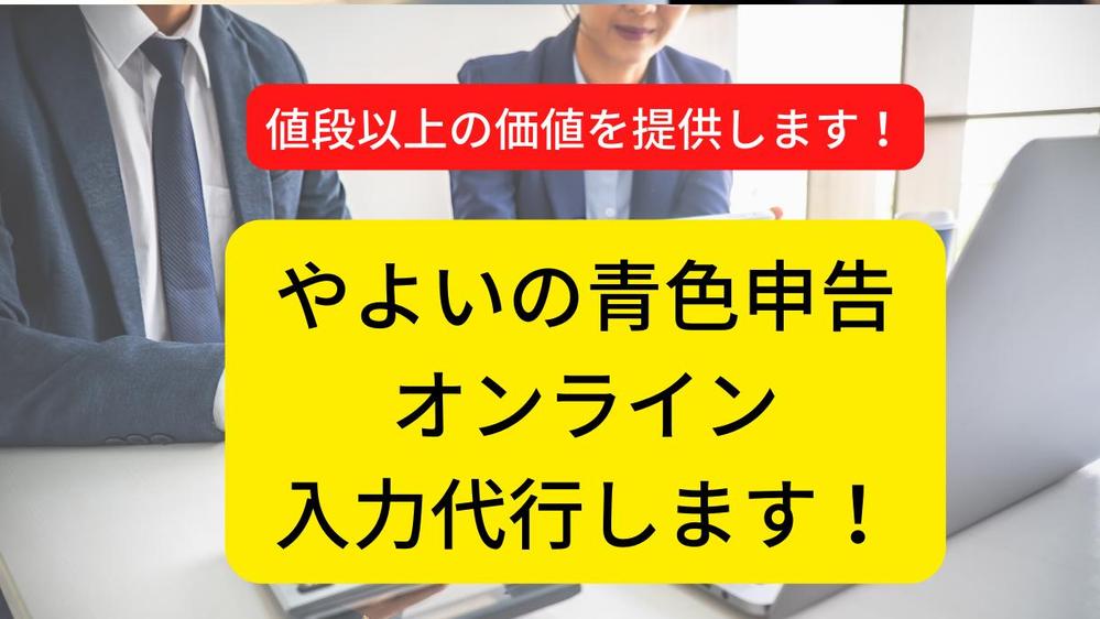 やよいの青色申告オンライン（個人事業主対象）の入力代行します|経理