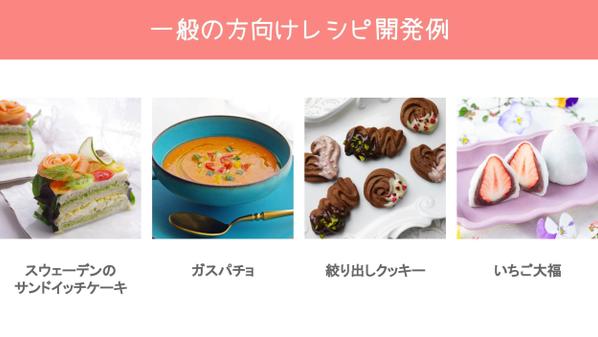 《味にもビジュアルにもこだわりたい方へ》シェフが美味しいレシピを開発いたします