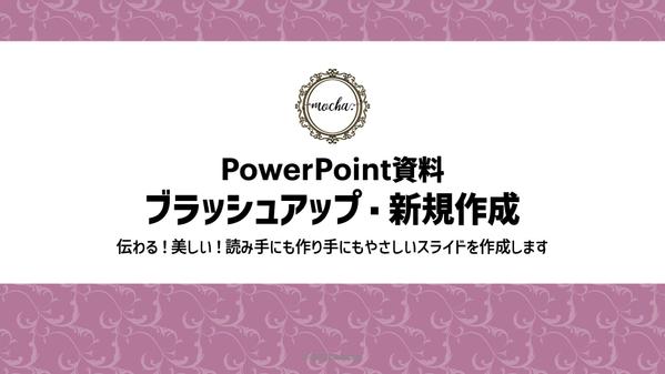 PowerPoint資料ブラッシュアップ・新規作成いたします