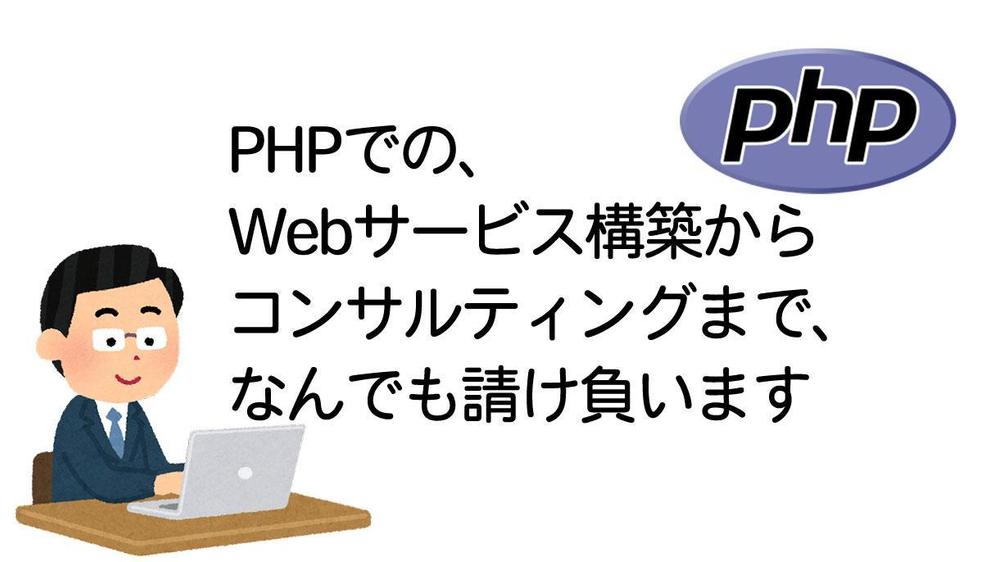 PHPサービス構築月額契約版　PM、PG請負ます