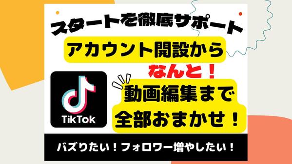 TikTokアカウントを本気で運用代行！動画編集も全てします