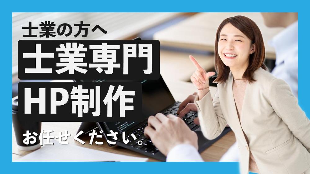 【個人事業主、士業の方へ】月額費用なし。48,000円~にてHPを制作します