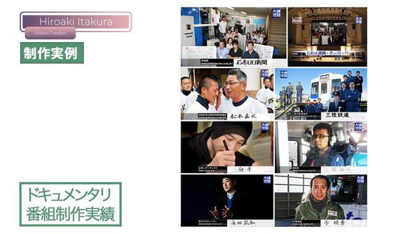 ※売切【ドキュメンタリ的PV】本格的なドキュメンタリ映像をプロスタッフが制作します