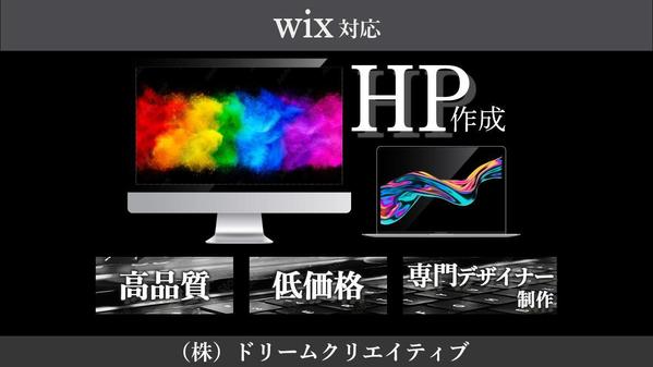 【個人事業主・法人様向け！】Wix専門デザイナーがHPを作ります