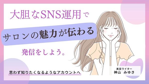 【美容サロン向け】SNS投稿のコンサルティングをいたします