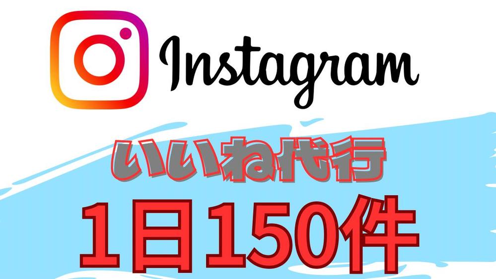 Instagram インスタ　1ヶ月間毎日150『いいね』します