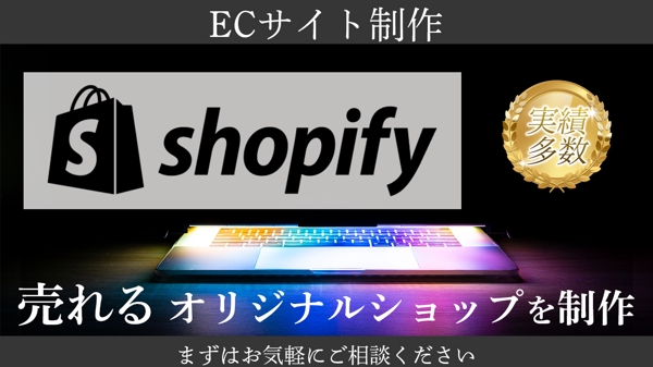 【個人事業主・法人様向け！】Shopifyにて売れるECサイトを構築します