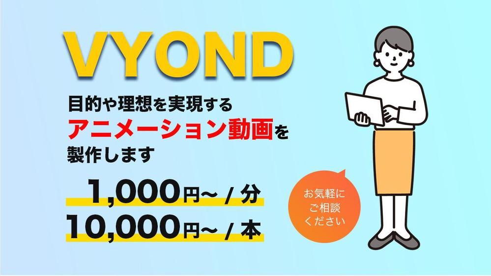 VYONDでのアニメーションの制作実績100本以上あります
