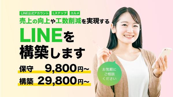 売上向上、業務工数削減のためのLINE構築（公式・Lステップ・エルメ）します