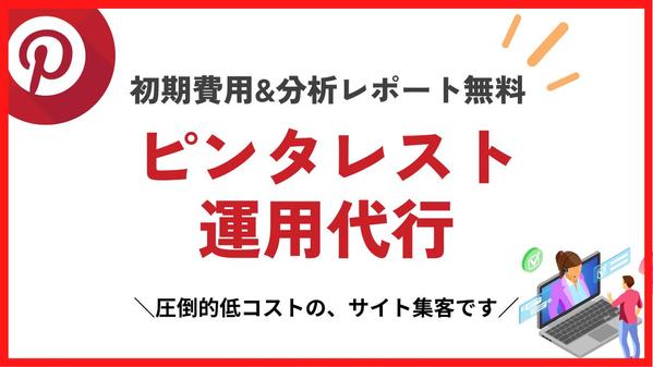 【圧倒的低コスト】ピンタレスト運用代行を低価格ご提供します