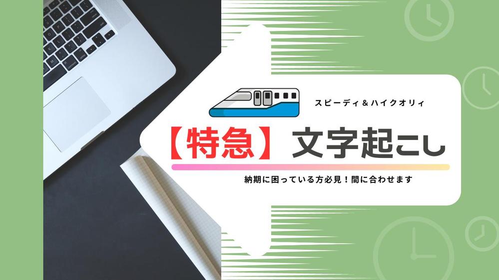 文字起こし即日納品。お急ぎの方、リライト+2日で承ります