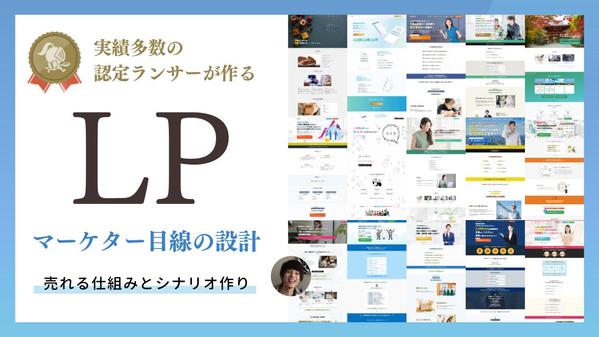 LP制作】マーケター目線で訴求力の高いランディングページを制作します