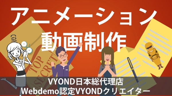 Webdemo認定VYONDクリエイター　　サイネージ・各種SNS動画を制作致します