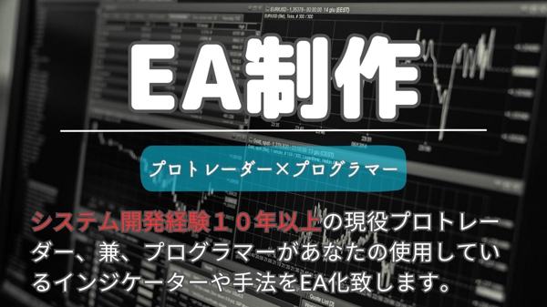 インジケーターをEA化！MT4のEA・自動売買ツールを制作致します