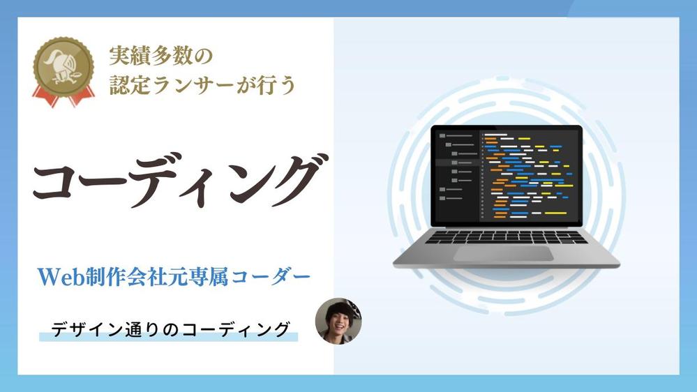 元Web制作会社専属コーダーがWebサイトのコーディング代行します