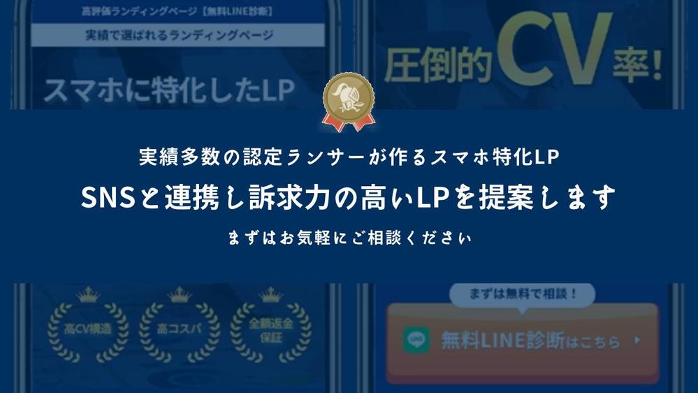 【高CV】スマホに特化したランディングページを制作します