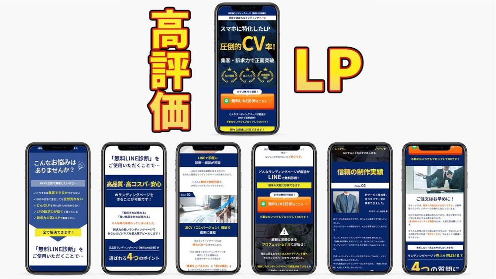 【高CV】スマホに特化したランディングページを制作します