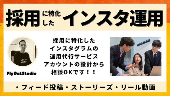 Instagramの採用アカウント専門の運用代行をいたします