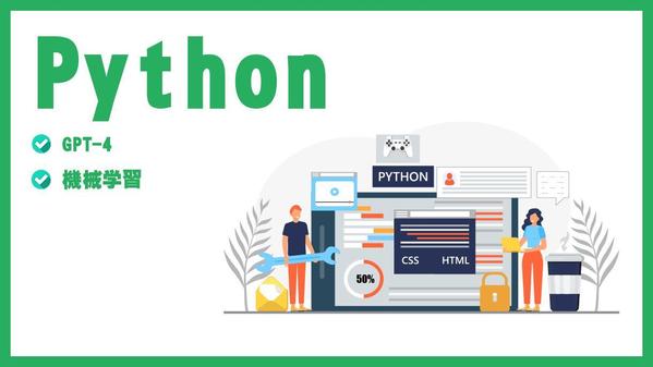 Pythonを利用した開発【GPT-4・機械学習】承ります