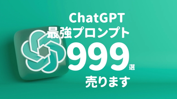 すべてのビジネスマンの方向けにChatGPTのプロンプト999個販売します