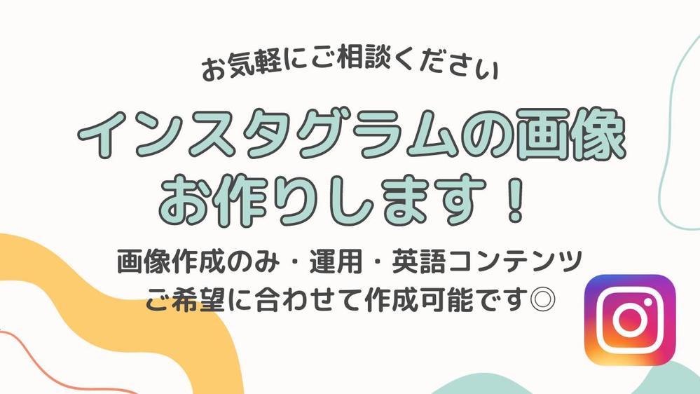 【英語対応可能◎】Instagram(インスタグラム)の投稿画像制作します