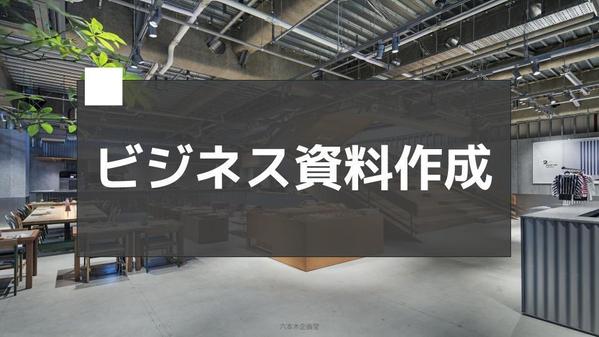 「効果的な資料作成のプロフェッショナル」資料制作代行できます