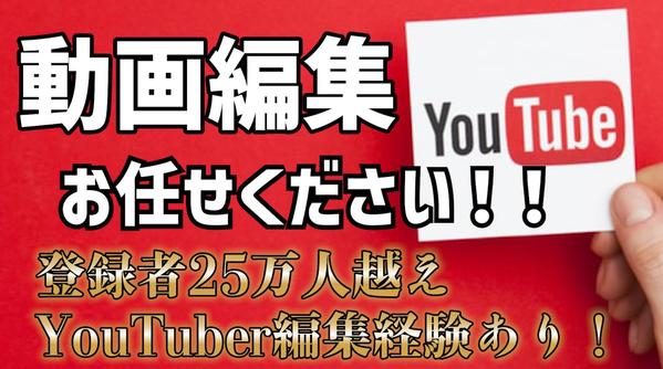 登録者25万人越えYouTuber編集経験あり！自信を持って動画編集いたします