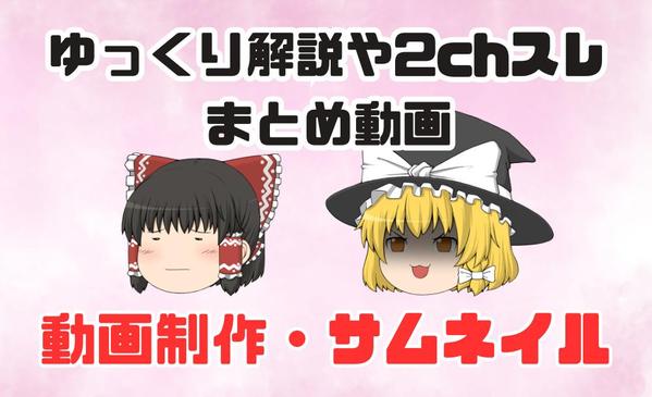 【迅速丁寧な対応】ゆっくり解説や2chスレまとめ動画の制作代行いたします