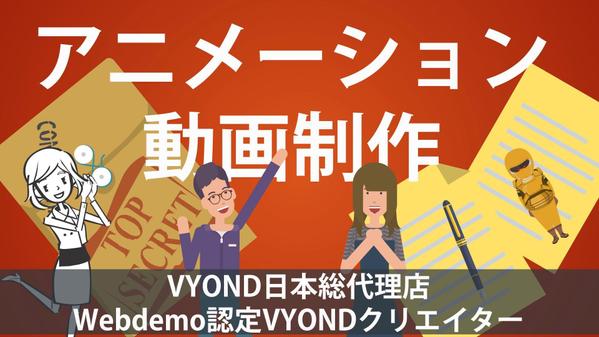 VYOND日本総代理店Webdemo認定クリエイター　　会社・商品・アプリ説明します