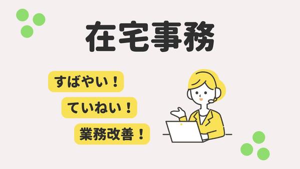 日々の事務業務を全力サポート！
お気軽にメッセージ頂ければ、素早く対応いたします