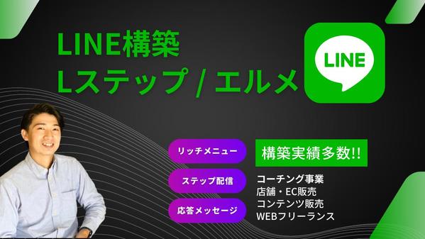 LINEアカウントを【売上・満足度・リピート率】UPを意識し構築します