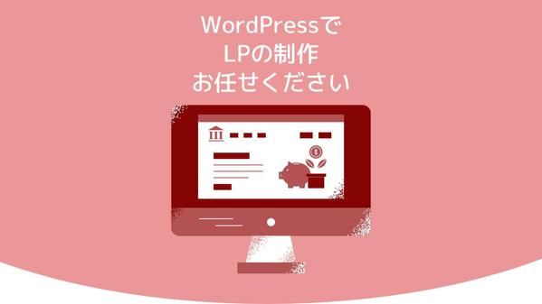 WordPressで想いが伝わるLPを制作させていただきます