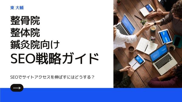 医療とヘルスケア向けにSEO対策とブログ集客の方法を教えます