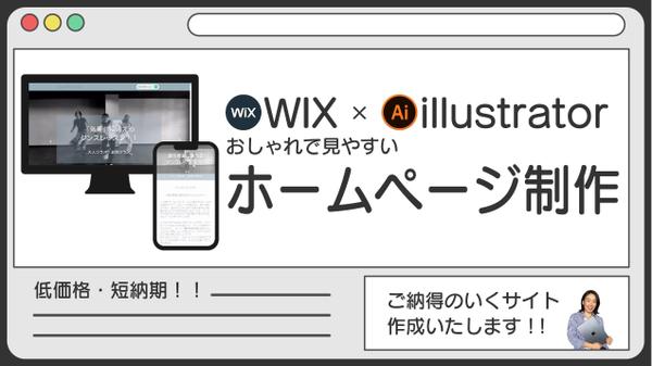 【WIX × illustrator】見やすい・オシャレなホームページを作成します