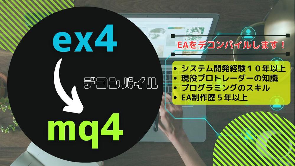 EA（ex4）をデコンパイルしてソースファイル（mq4）にします|プログラミング・システム開発(その他)の外注・代行|ランサーズ