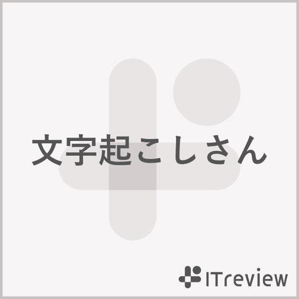 迅速！丁寧！正確な文字起こし、ご要望の形式でテキスト化いたします