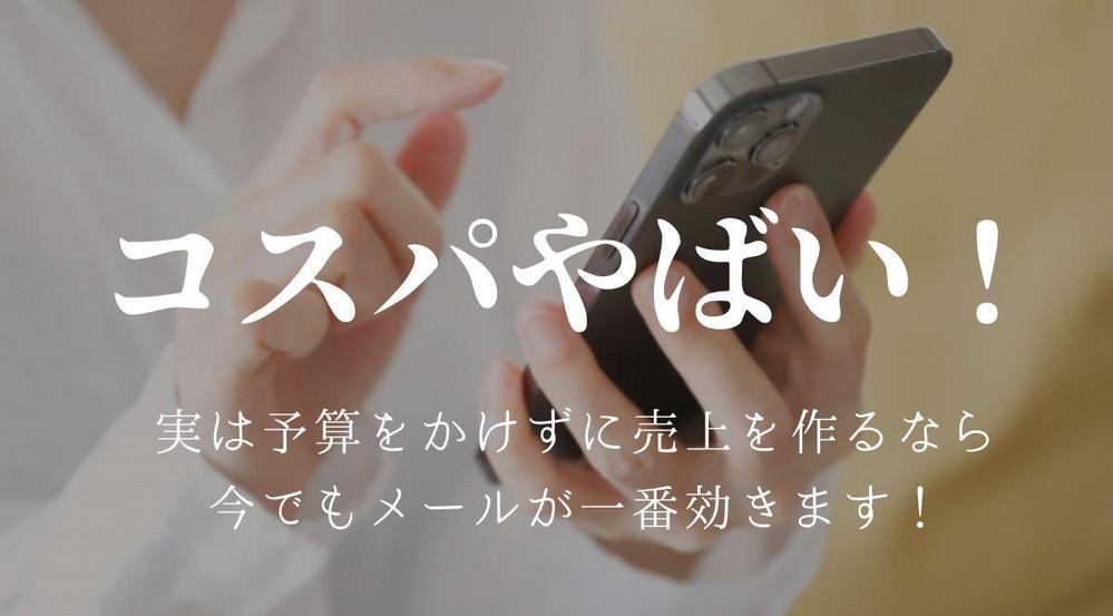コスパやばい！あなたの顧客に刺さるメルマガを作り配信代行します