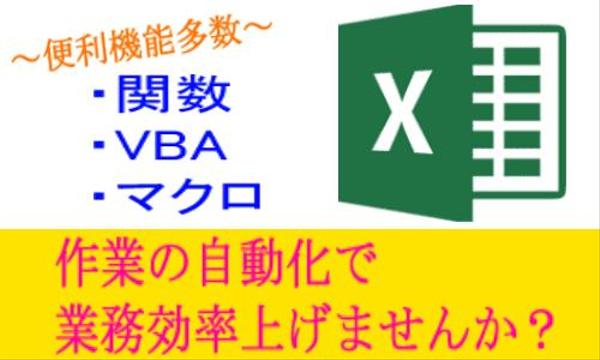 Excel作業の自動化や便利機能を作り、業務の効率化します