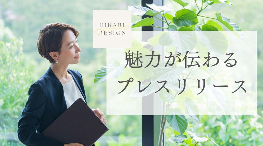 【大手テレビ局記者→商社広報】経験を元に「伝わるプレスリリース」を作成します