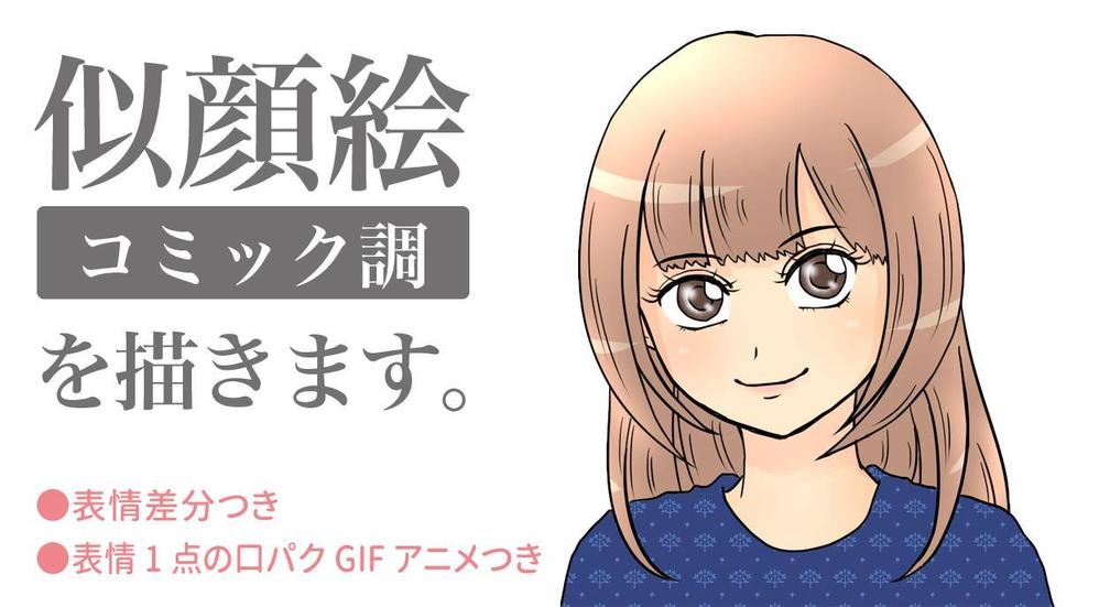 オリジナル似顔絵・コミック調】表情差分&口パクGIFアニメを作成いたし