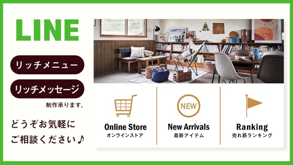 LINE （ ライン ） リッチメニュー 、 リッチメッセージ 、制作 承ります