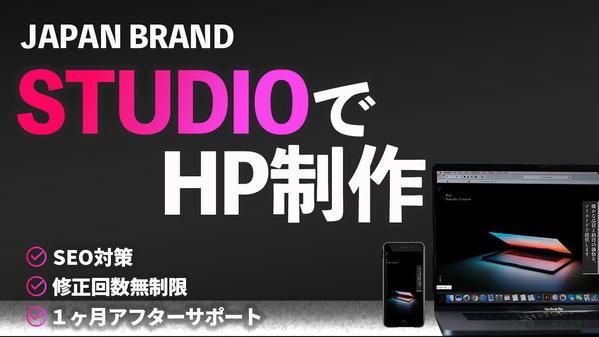 追加料金無し>>先着3名様限定価格で充実プラン！STUDIOでHPを制作します