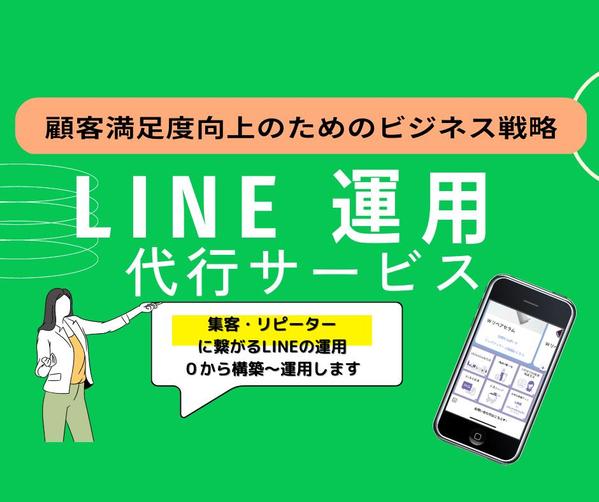 LINE運用代行！新規顧客〜リピート施策までのコミュニケーション設計をします