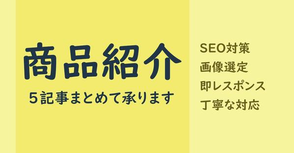 【商品紹介記事】プロダクトの魅力が伝わる記事を作成します