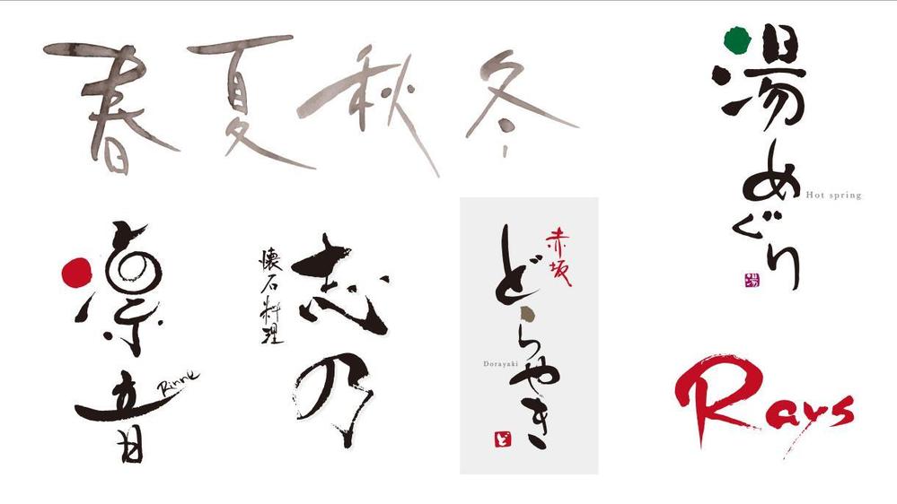 筆文字ロゴ書ロゴなんでも書きます